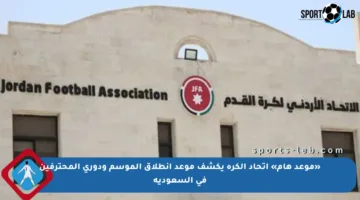 «موعد هام» اتحاد الكرة يكشف موعد انطلاق الموسم ودوري المحترفين في السعودية